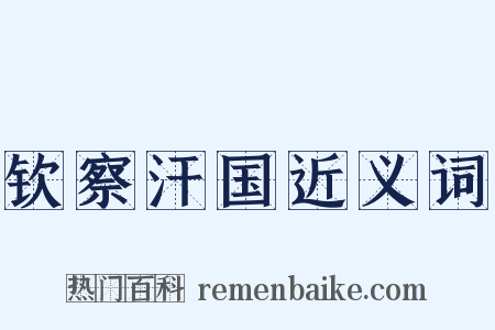 钦察汗国近义词是什么意思的图片